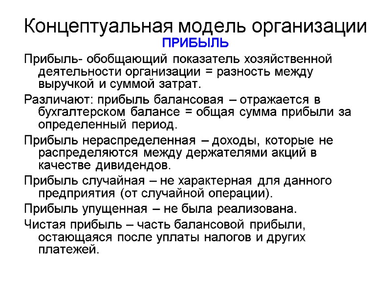 Концептуальная модель организации ПРИБЫЛЬ Прибыль- обобщающий показатель хозяйственной деятельности организации = разность между выручкой